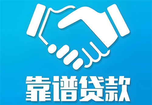 廊坊私人借钱|民间借贷服务中心|民间借贷联系方式